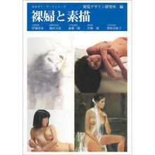 Load image into Gallery viewer, 裸婦と素描
