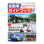 自動車ガイドブック　　６７