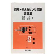 図解・使えるセンサ回路設計法