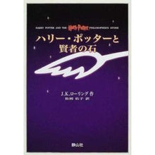 画像をギャラリービューアに読み込む, ＃Ｊ．Ｋ．ローリング ＃ハリー・ポッターと賢者の石　携帯版 ﾛ-ﾘﾝｸﾞJK (株)日本法令 :9784915512490
