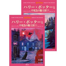 画像をギャラリービューアに読み込む, ＃Ｊ．Ｋ．ローリング ＃ハリー・ポッターと不死鳥の騎士団　上下 ﾛ-ﾘﾝｸﾞJK (株)日本法令 :9784915512513
