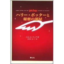 画像をギャラリービューアに読み込む, ＃Ｊ．Ｋ．ローリング ＃ハリー・ポッターと秘密の部屋　携帯版 ﾛ-ﾘﾝｸﾞｼﾞﾖｱﾝｷﾔｽﾘ-ﾝ (株)日本法令 :9784915512544
