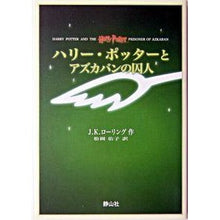 画像をギャラリービューアに読み込む, ＃Ｊ．Ｋ．ローリング ＃ハリー・ポッターとアズカバンの囚　携帯版 ﾛ-ﾘﾝｸﾞｼﾞﾖｱﾝｷﾔｽﾘ-ﾝ (株)日本法令 :9784915512551
