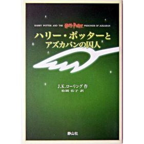 ハリー・ポッターとアズカバンの囚　携帯版
