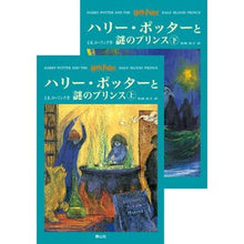 画像をギャラリービューアに読み込む, ハリー・ポッターと謎のプリンス　上下

