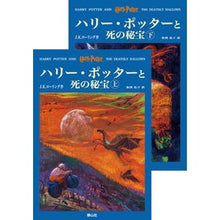 画像をギャラリービューアに読み込む, ＃Ｊ．Ｋ．ローリング ＃ハリー・ポッターと死の秘宝　上下 ﾛ-ﾘﾝｸﾞｼﾞﾖｱﾝｷﾔｽﾘ-ﾝ (株)日本法令 :9784915512636
