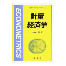 画像をギャラリービューアに読み込む, 計量経済学
