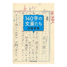 画像をギャラリービューアに読み込む, １４０字の文豪たち
