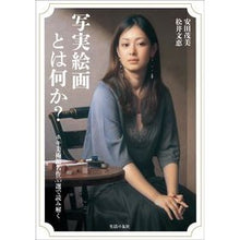 画像をギャラリービューアに読み込む, 写実絵画とは何か？　ホキ美術館名作５５選
