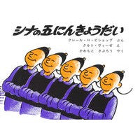 画像をギャラリービューアに読み込む, シナの五にんきょうだい
