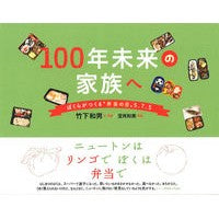 画像をギャラリービューアに読み込む, １００年未来の家族へ　ぼくらがつくる“弁
