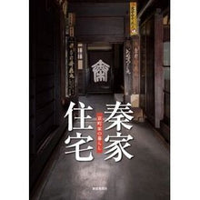 画像をギャラリービューアに読み込む, 秦家住宅　京町家の暮らし
