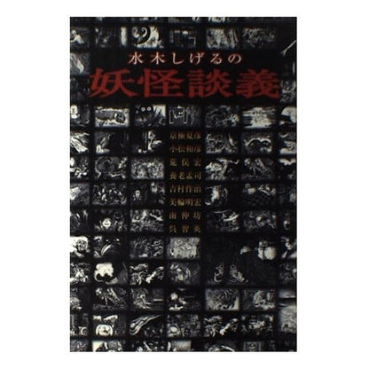 水木しげるの妖怪談義 Shigeru Mizuki