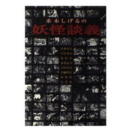 ＃水木　しげる ＃水木しげるの妖怪談義 ﾐｽﾞｷｼｹﾞﾙ ソフトガレージ : Shigeru Mizuki Shigeru Mizuki's Yokai Talk :9784921068561
