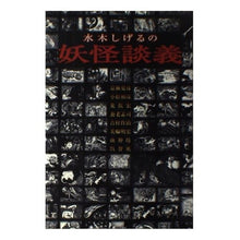 Load image into Gallery viewer, 水木しげるの妖怪談義 Shigeru Mizuki
