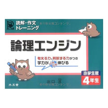画像をギャラリービューアに読み込む, 論理エンジン　小学生版　４年生
