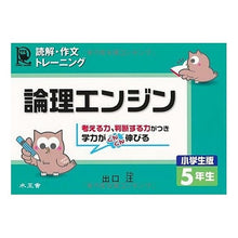 画像をギャラリービューアに読み込む, ＃出口　汪　著 ＃論理エンジン　小学生版　５年生 ﾃﾞｸﾞﾁﾋﾛｼ :9784921211165
