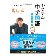 画像をギャラリービューアに読み込む, ＃出口　汪　著 ＃システム中学国語　難関高校編 ﾃﾞｸﾞﾁﾋﾛｼ :9784921211288
