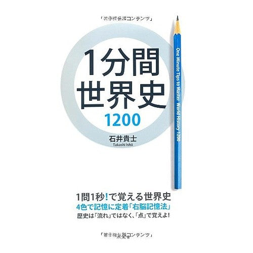１分間世界史１２００