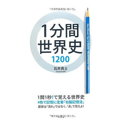 １分間世界史１２００