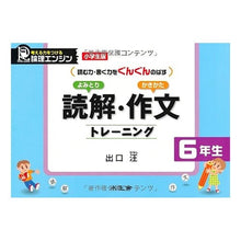 画像をギャラリービューアに読み込む, ＃出口　汪　著 ＃読解・作文トレーニング　６年生　小学生版 ﾃﾞｸﾞﾁﾋﾛｼ :9784921211943
