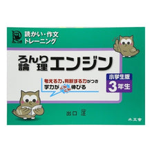 Load image into Gallery viewer, ＃出口　汪　著 ＃論理エンジン　小学生版　３年生 ﾃﾞｸﾞﾁﾋﾛｼ :9784921211998
