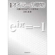 画像をギャラリービューアに読み込む, 新装版　オイラーの贈物
