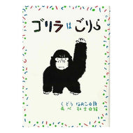 ゴリラはごりら