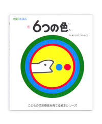 #とだこうしろう #６つの色 :9784924710214