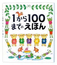 Load image into Gallery viewer, #TaheiTamura #PictureBookFrom1to100 :9784924710238
