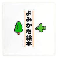 画像をギャラリービューアに読み込む, #とだこうしろう #よみかた絵本# 9784924710382
