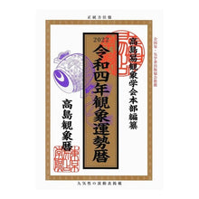 画像をギャラリービューアに読み込む, 令４　高島観象運勢暦
