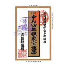 画像をギャラリービューアに読み込む, 令４　高島観象宝運暦
