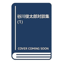 画像をギャラリービューアに読み込む, 谷川俊太郎対談集　１ Shuntaro Tanikawa
