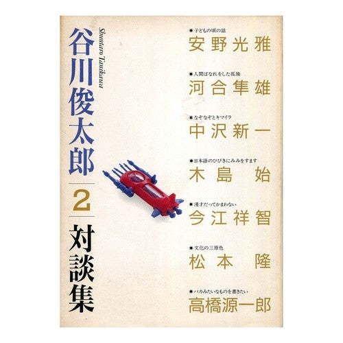 ＃谷川　俊太郎 ＃谷川俊太郎対談集　２ ﾀﾆｶﾜｼﾕﾝﾀﾛｳ (株)日本法令 | Shuntaro Tanikawa :9784924747104