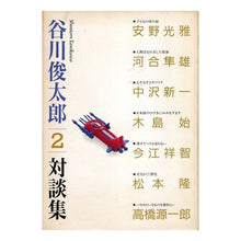 画像をギャラリービューアに読み込む, 谷川俊太郎対談集　２ Shuntaro Tanikawa
