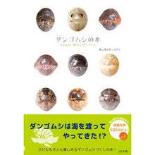 画像をギャラリービューアに読み込む, ダンゴムシの本　まるまる一冊だんごむしガ
