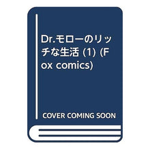 画像をギャラリービューアに読み込む, Ｄｒ．モローのリッチな生活　　　１
