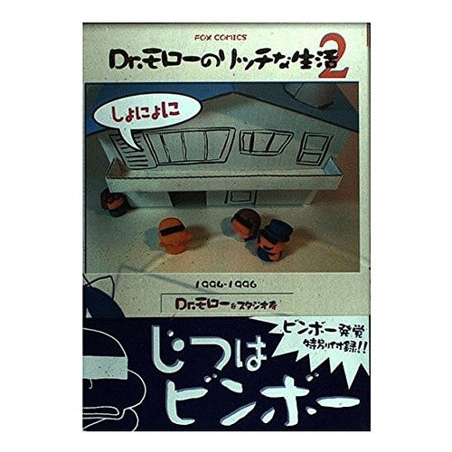 Ｄｒ．モローのリッチな生活　　　２