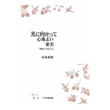 画像をギャラリービューアに読み込む, 光に向かって心地よい果実　「笑訓」と「た Kentetsu Takamori
