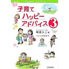 画像をギャラリービューアに読み込む, 子育てハッピーアドバイス　　　３ Akihashi Daiji

