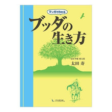 画像をギャラリービューアに読み込む, マンガでわかるブッダの生き方
