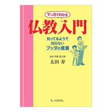 Load image into Gallery viewer, マンガでわかる仏教入門　知っているようで
