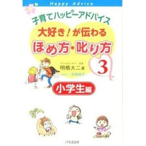 大好き！が伝わるほめ方・叱り方　　　３ Akihashi Daiji