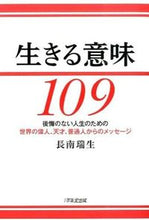 画像をギャラリービューアに読み込む, #長南瑞生 #生きる意味１０９後悔のない人生のための# 9784925253796
