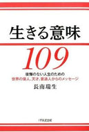 #長南瑞生 #生きる意味１０９後悔のない人生のための# 9784925253796 :9784925253796