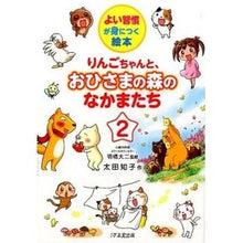 Load image into Gallery viewer, りんごちゃんと、おひさまの森のなかま　２
