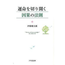 Load image into Gallery viewer, 運命を切り開く因果の法則
