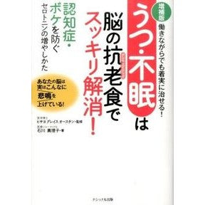 うつ・不眠は脳の抗老食でスッキリ解　増補