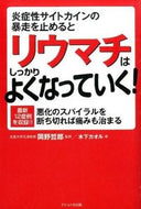 #岡野哲郎監修 #炎症性サイトカインの暴走を止めるとリウマ